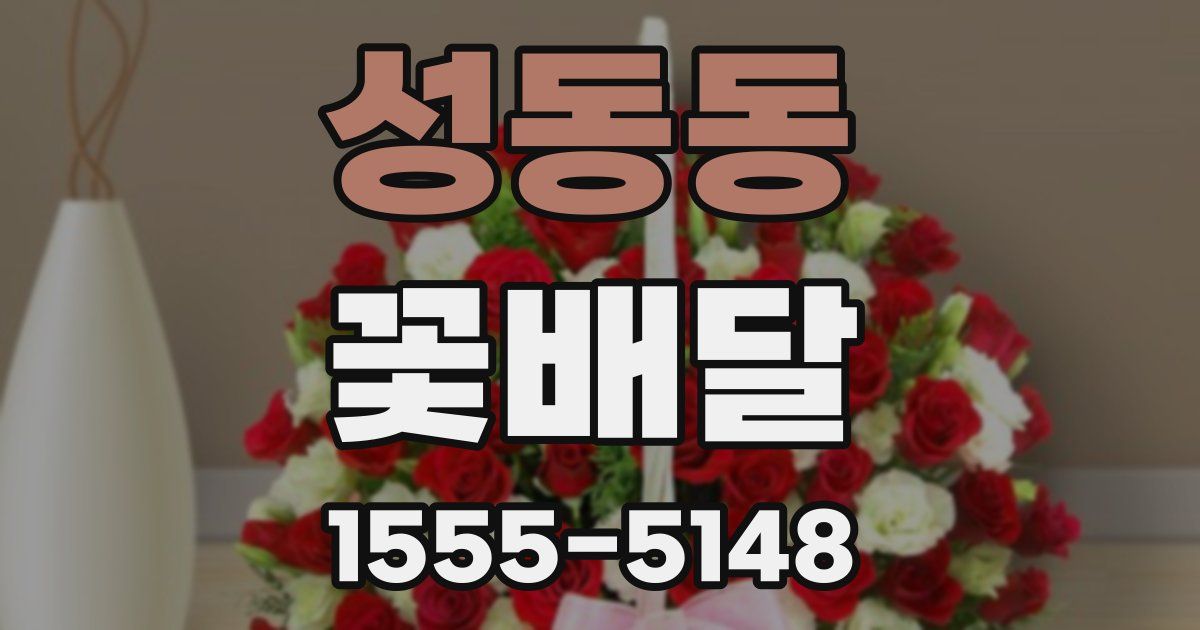 성동동 꽃배달