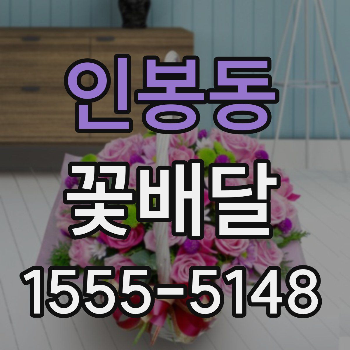 인봉동 꽃배달