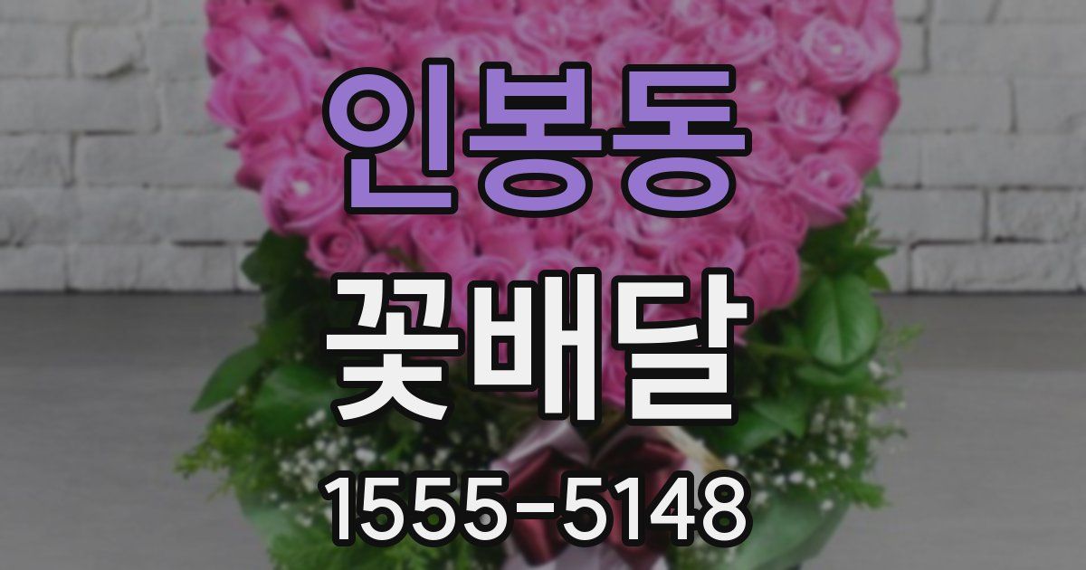 인봉동 꽃배달