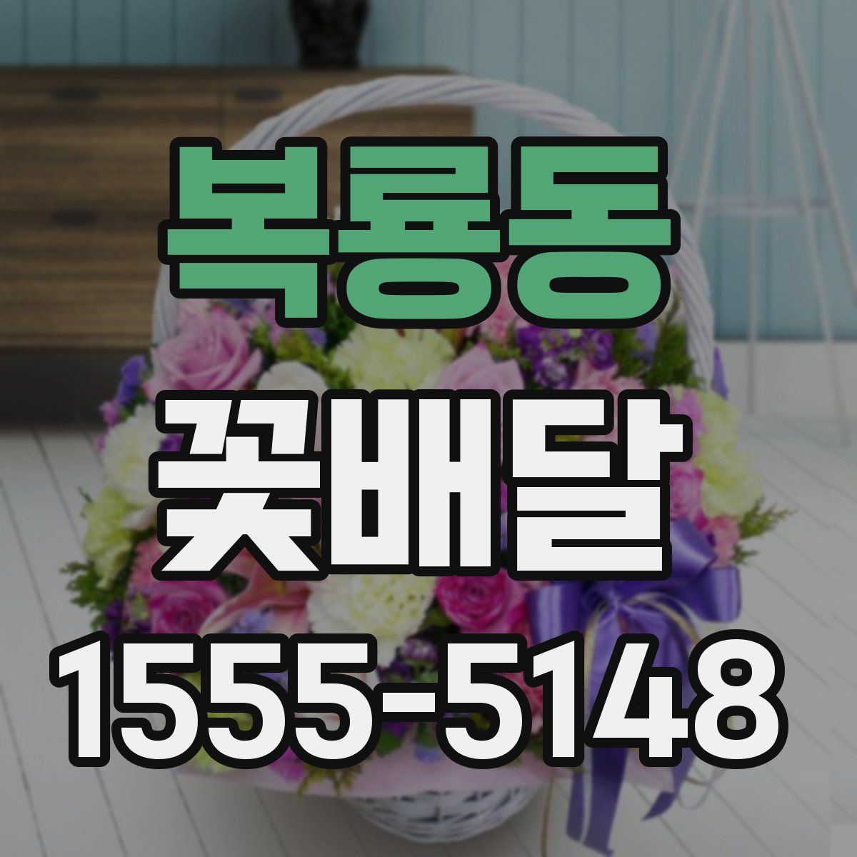 복룡동 꽃배달