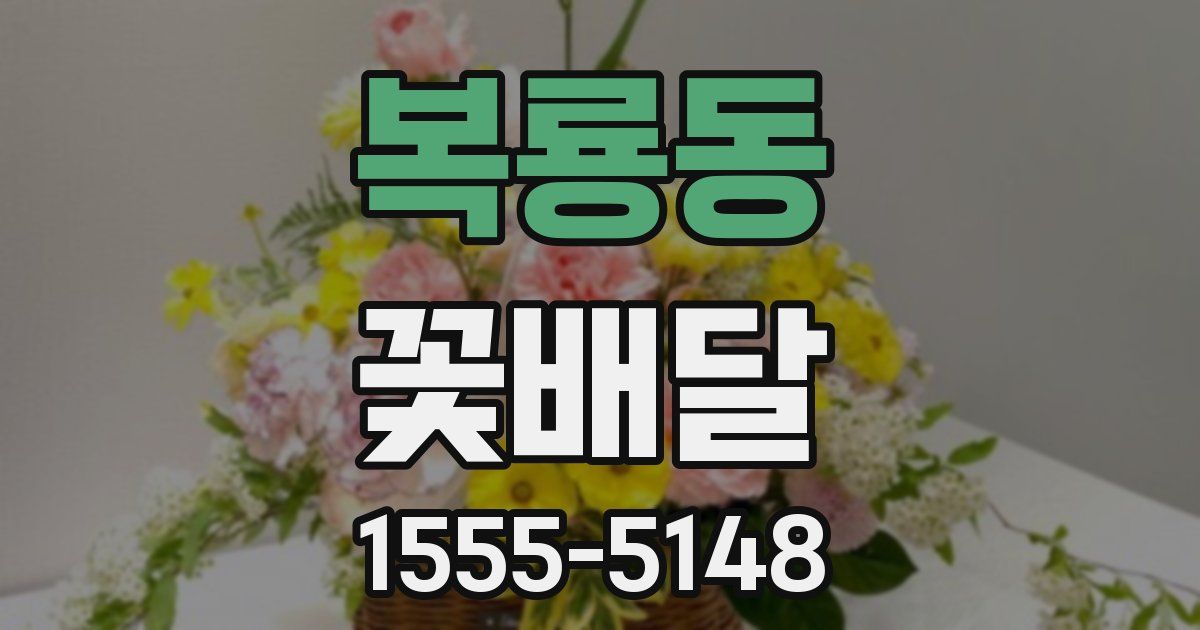 복룡동 꽃배달