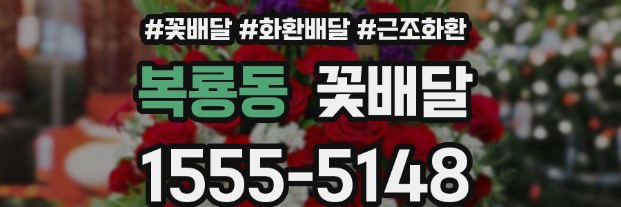 복룡동 꽃배달