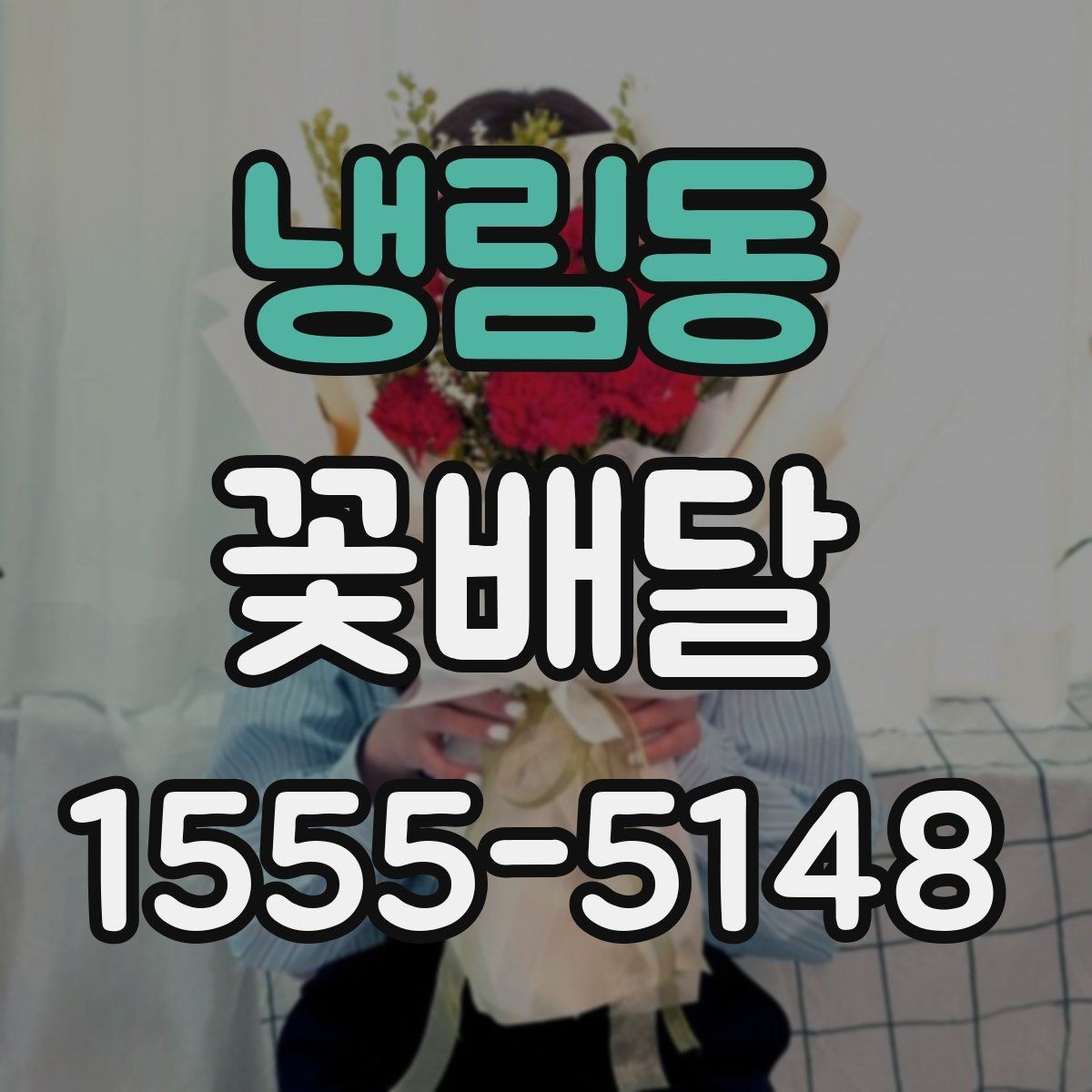 냉림동 꽃배달 처음 보는 사람도 부담 없는 스타일