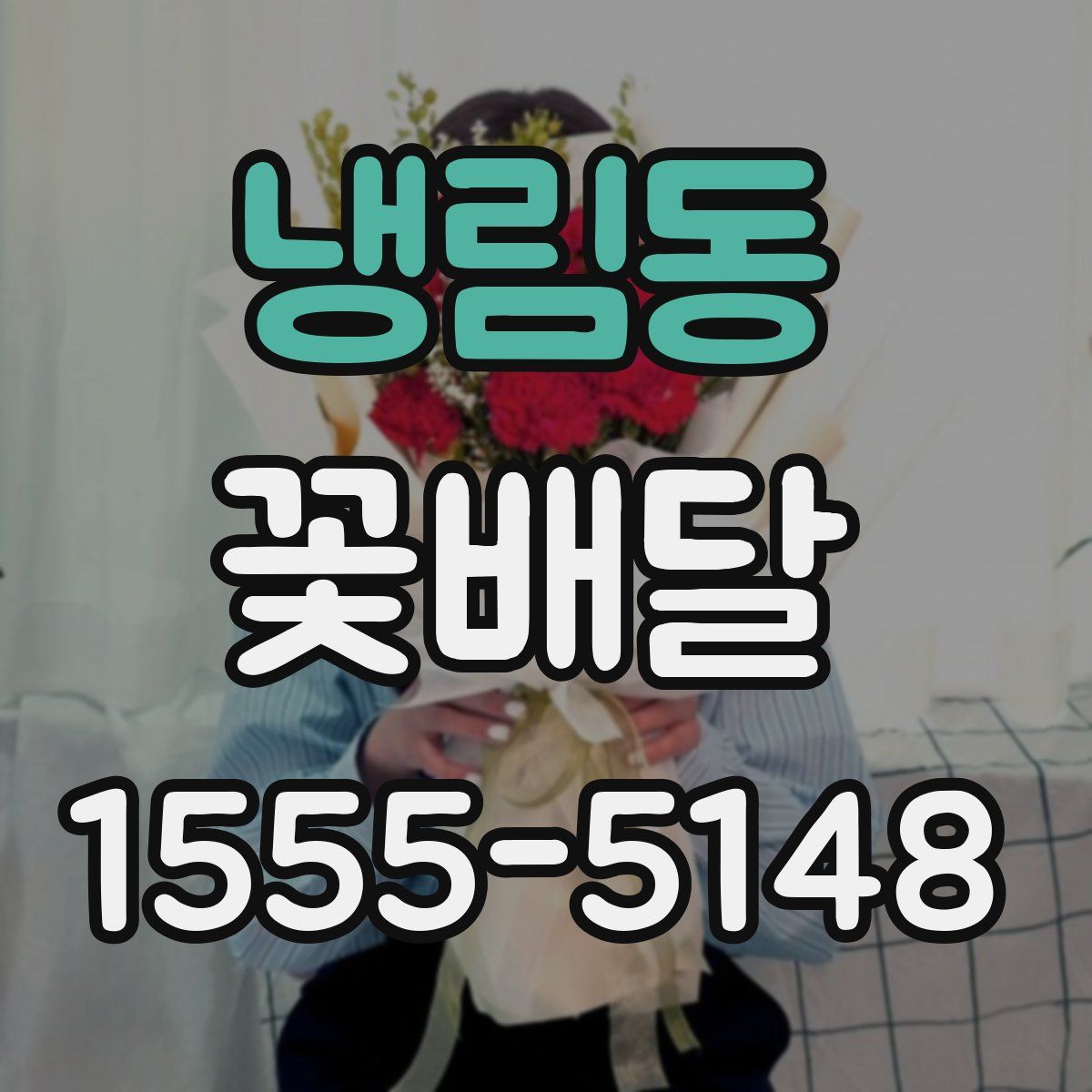 냉림동 꽃배달