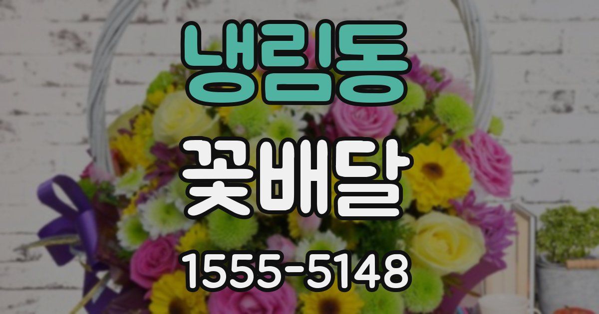냉림동 꽃배달