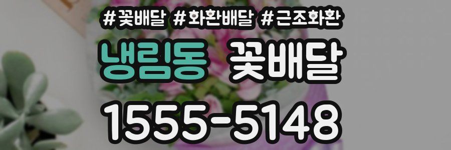 냉림동 꽃배달