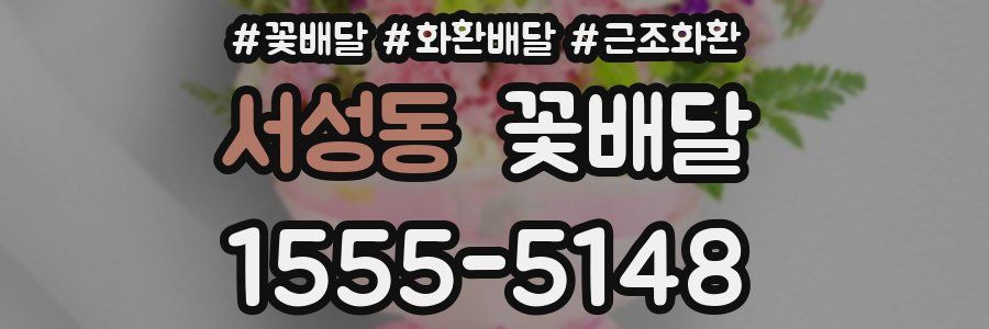 서성동 꽃배달