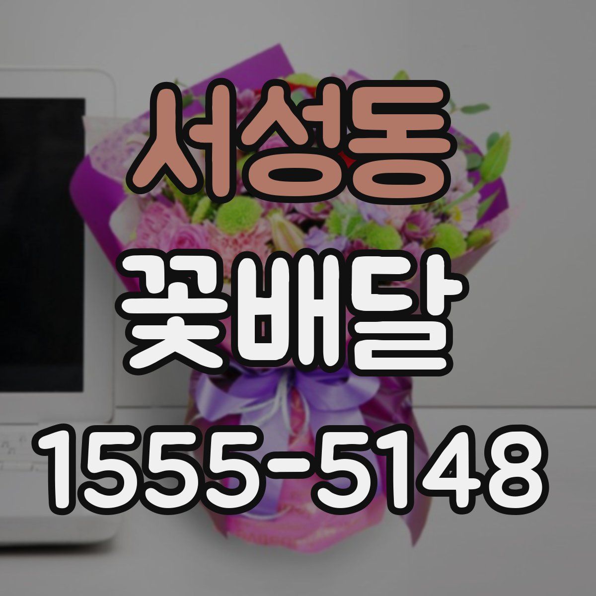 서성동 꽃배달