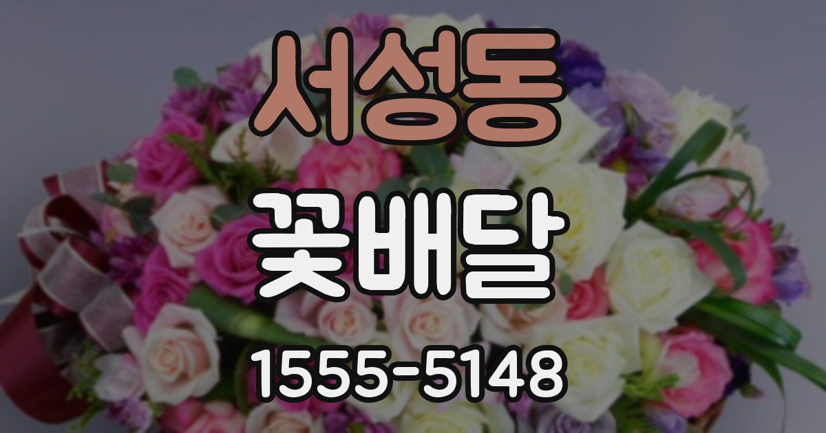 서성동 꽃배달