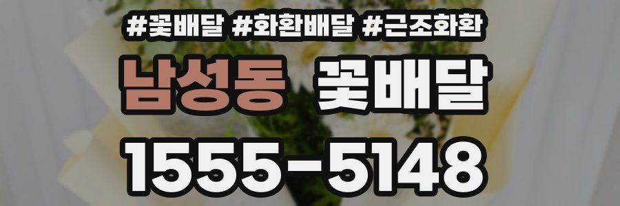 남성동 꽃배달