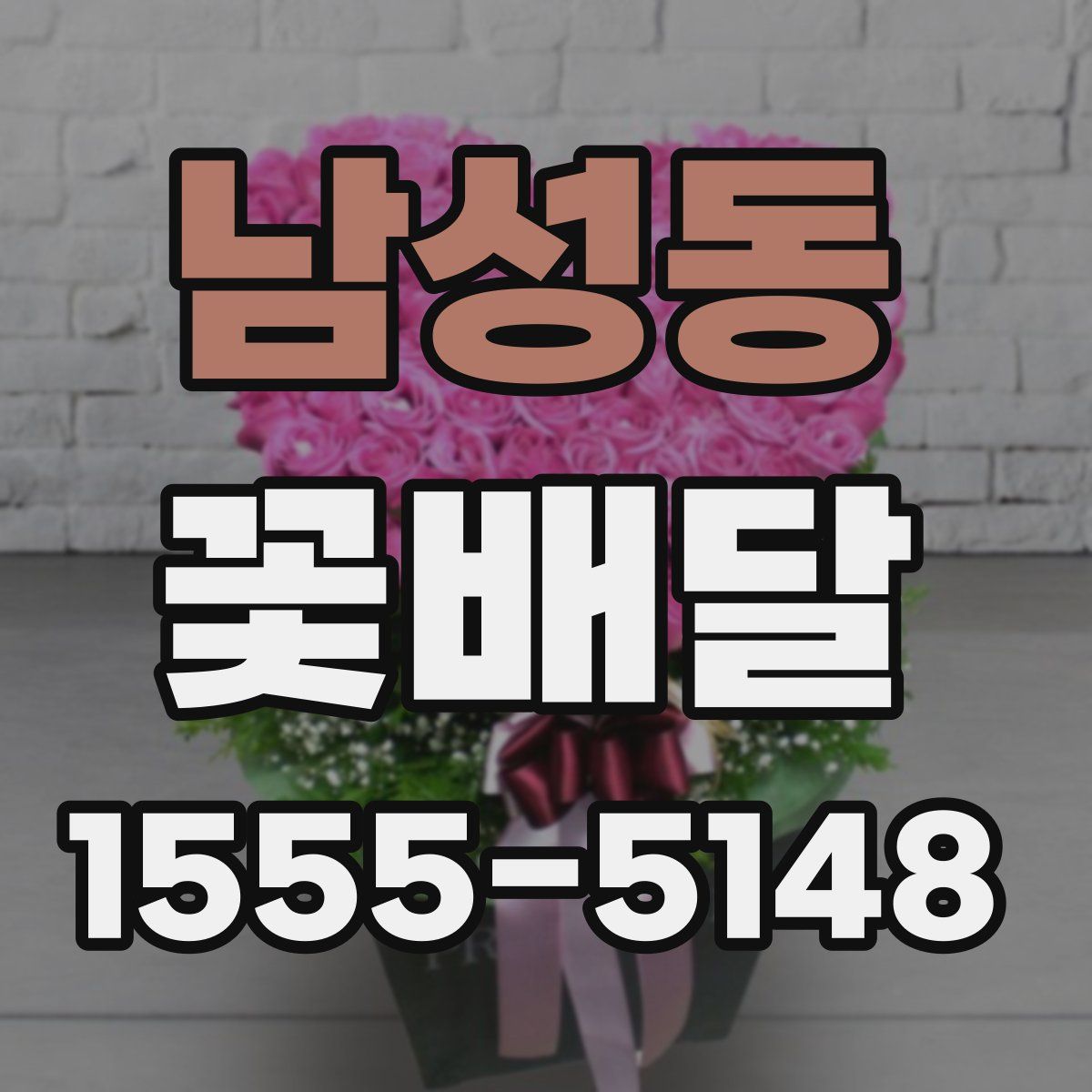 남성동 꽃배달