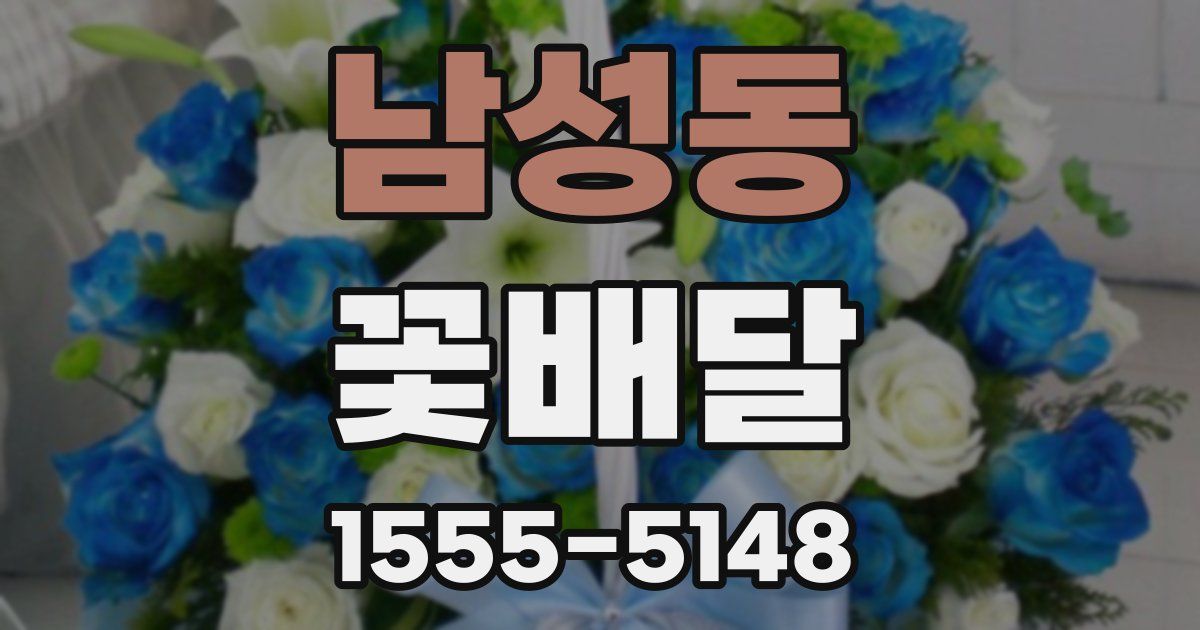 남성동 꽃배달