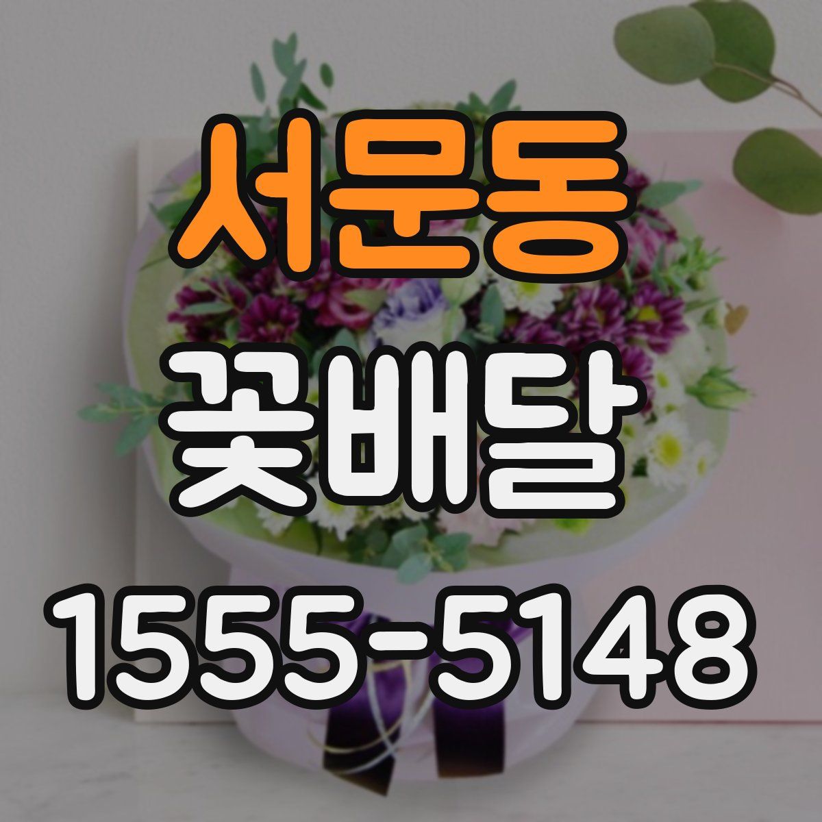 서문동 꽃배달
