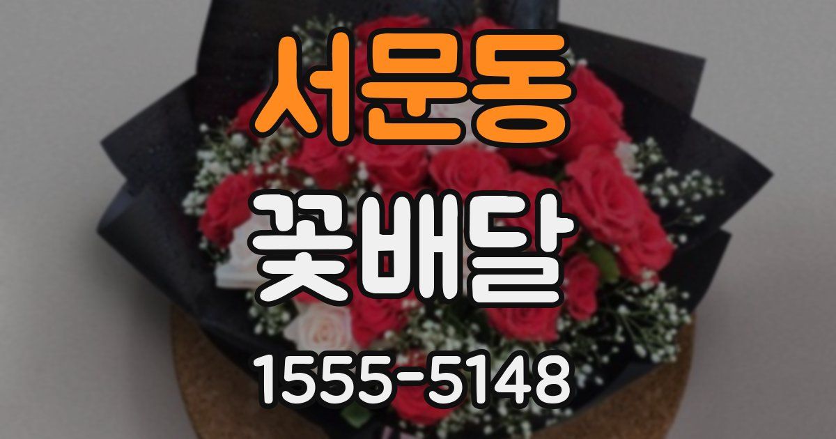 서문동 꽃배달