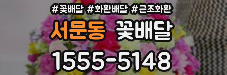 서문동 꽃배달