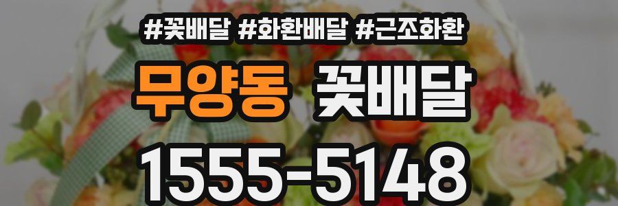 무양동 꽃배달