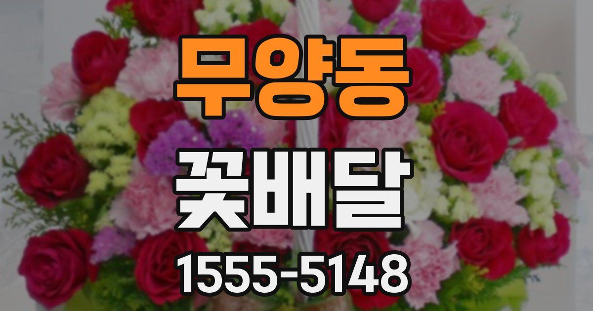 무양동 꽃배달