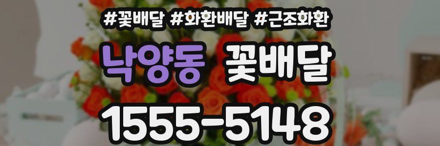 낙양동 꽃배달