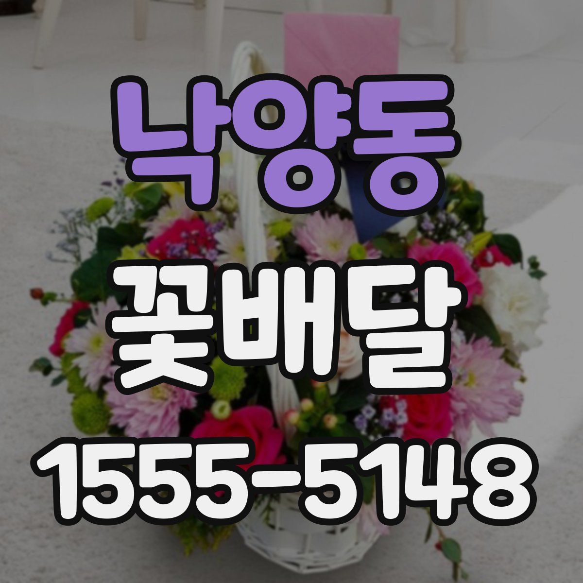 낙양동 꽃배달