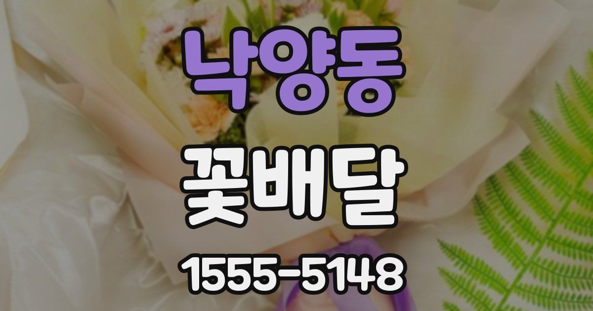 낙양동 꽃배달