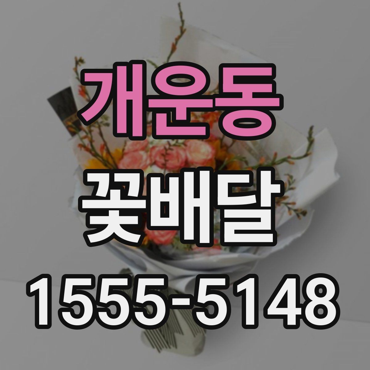 개운동 꽃배달 꽃 상태를 오래 유지하는 관리 요령