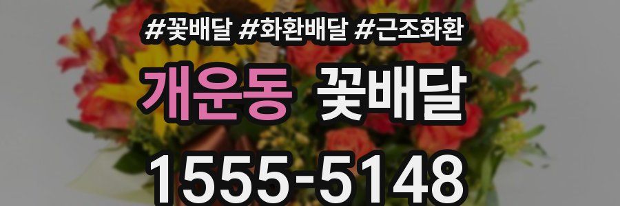 개운동 꽃배달