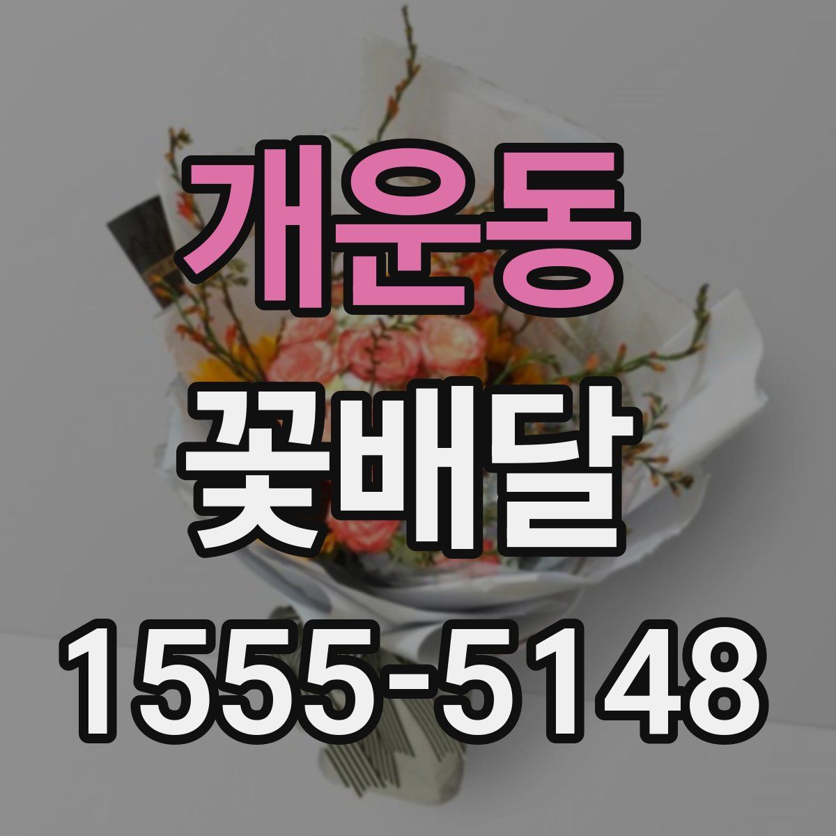 개운동 꽃배달