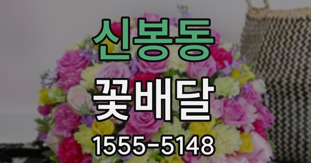 신봉동 꽃배달
