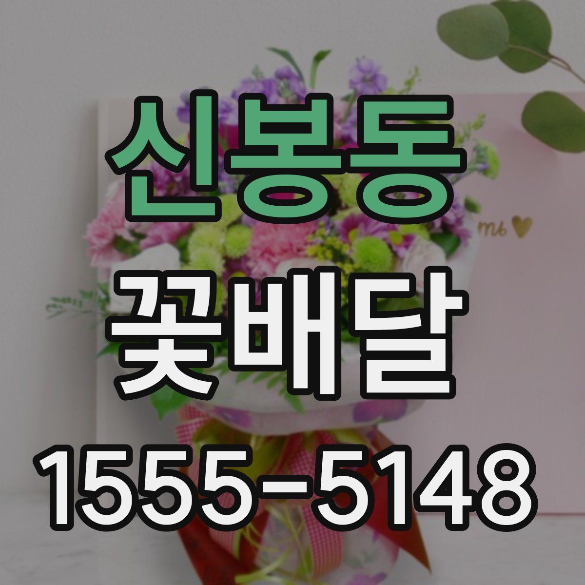 신봉동 꽃배달