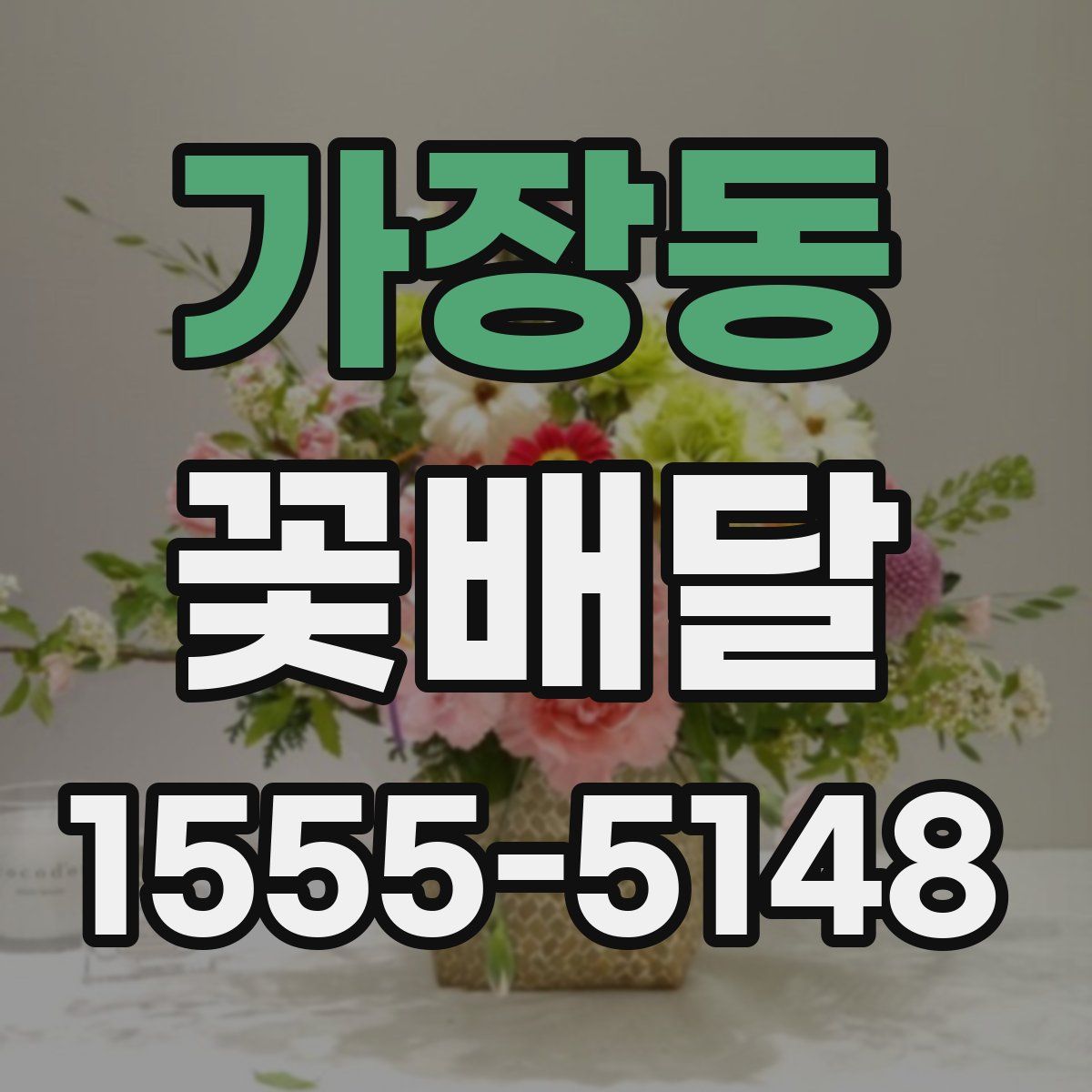 가장동 꽃배달