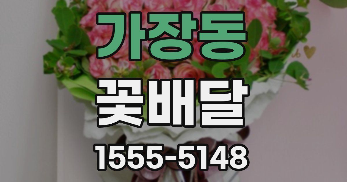 가장동 꽃배달