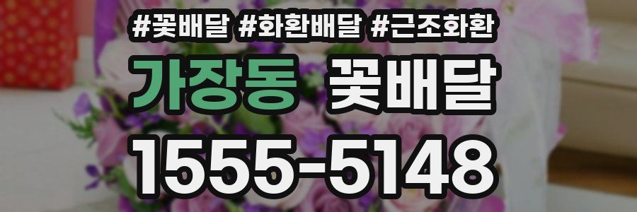 가장동 꽃배달