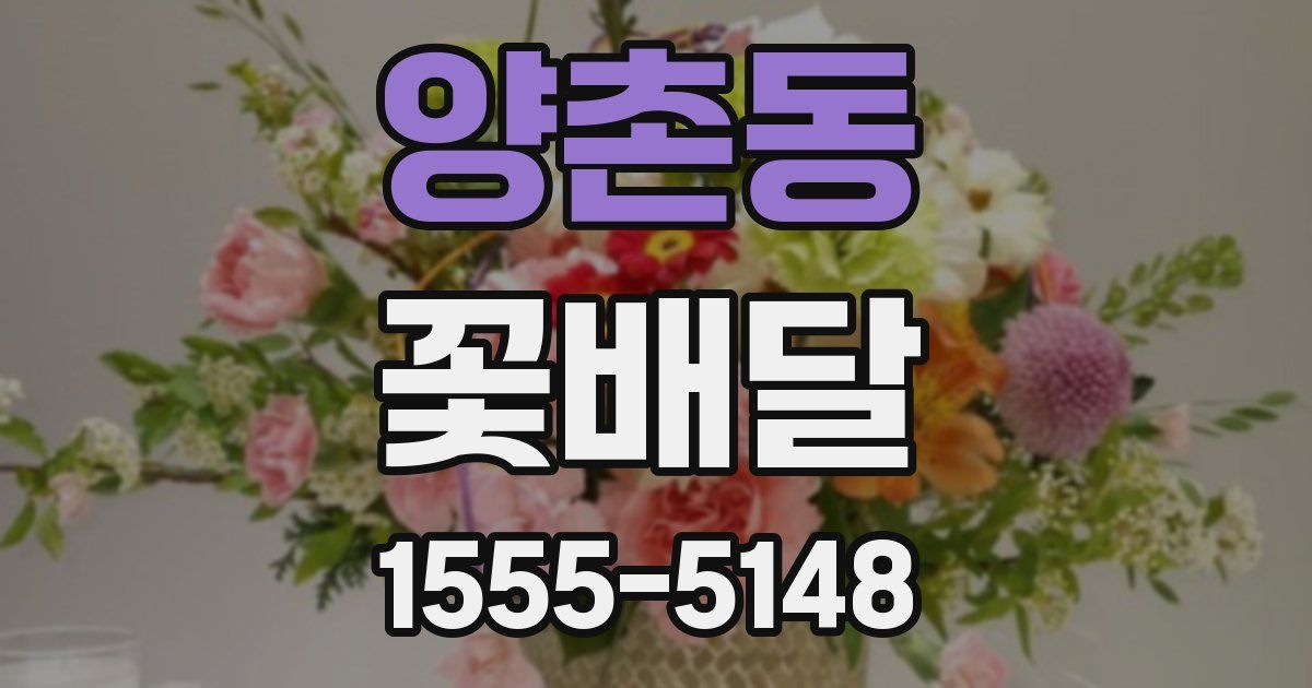 양촌동 꽃배달