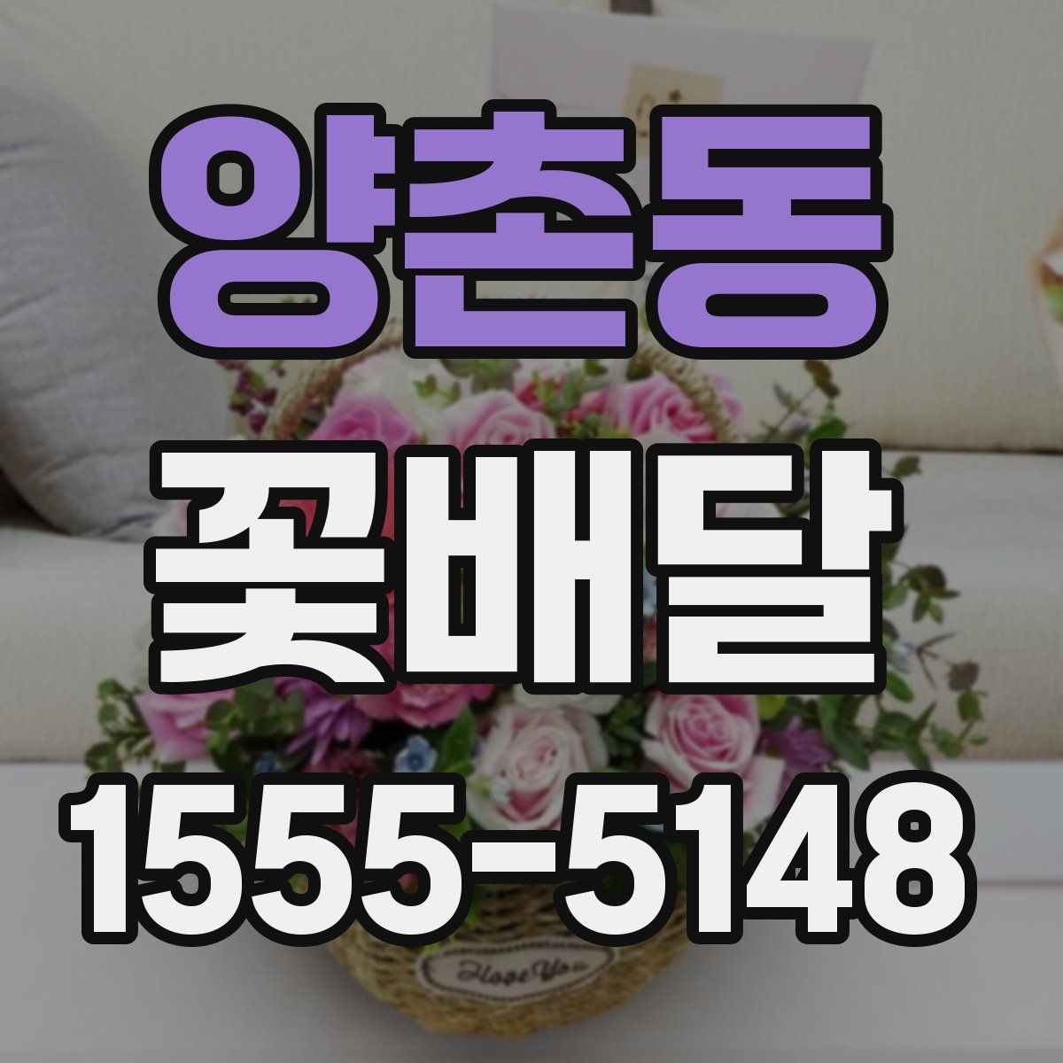 양촌동 꽃배달