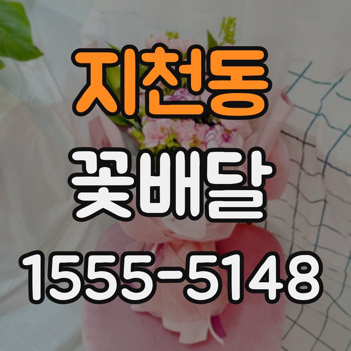 지천동 꽃배달