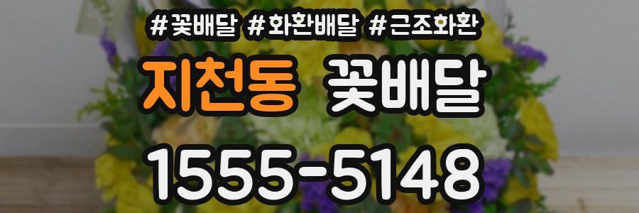 지천동 꽃배달