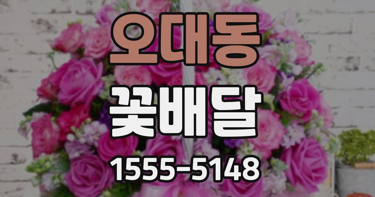 오대동 꽃배달