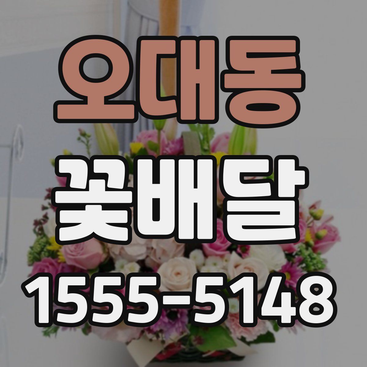 오대동 꽃배달