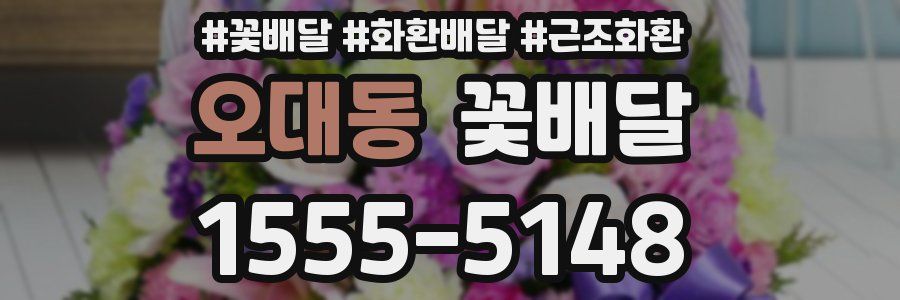 오대동 꽃배달