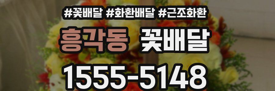 흥각동 꽃배달