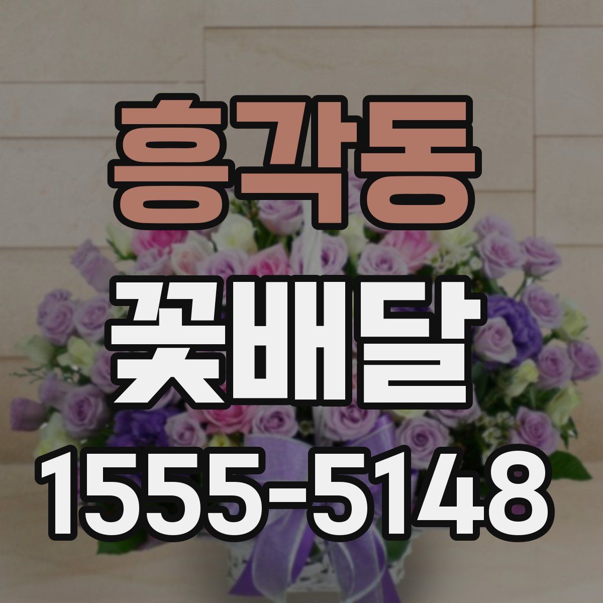 흥각동 꽃배달