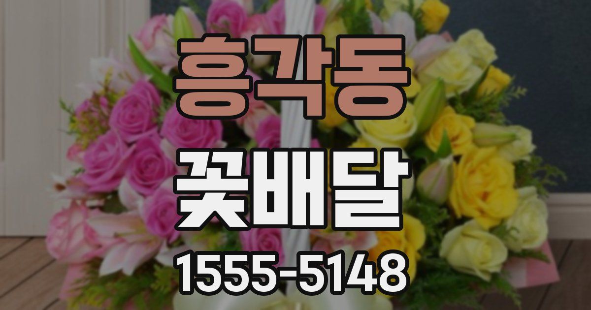 흥각동 꽃배달