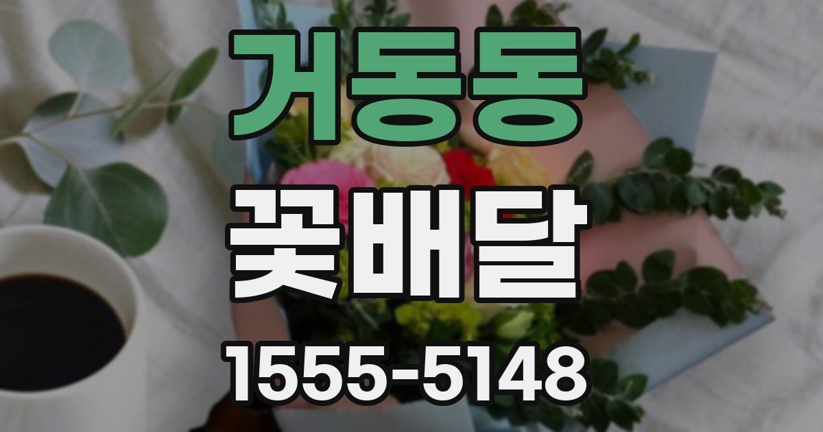 거동동 꽃배달