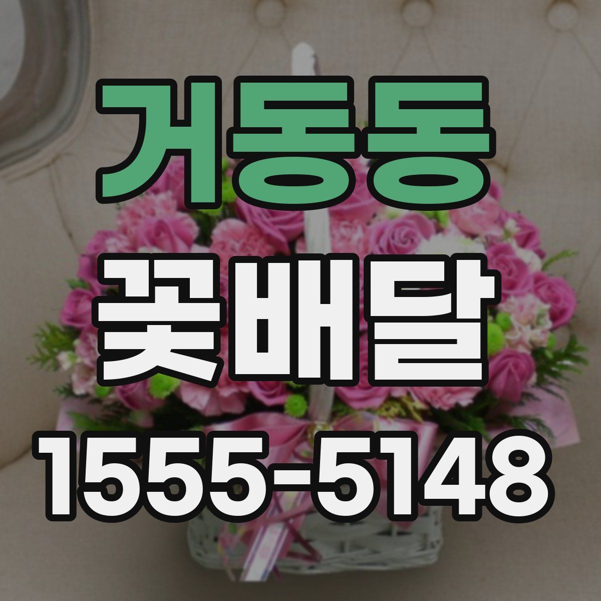 거동동 꽃배달