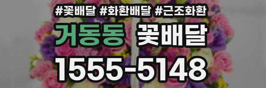 거동동 꽃배달