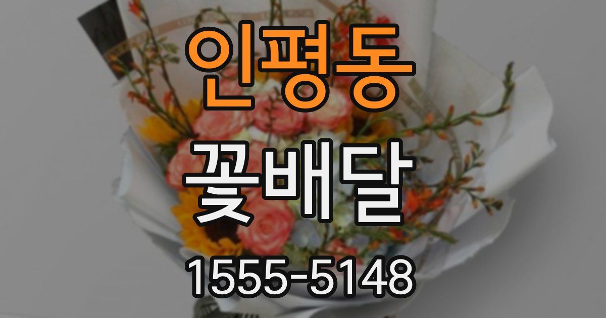 인평동 꽃배달