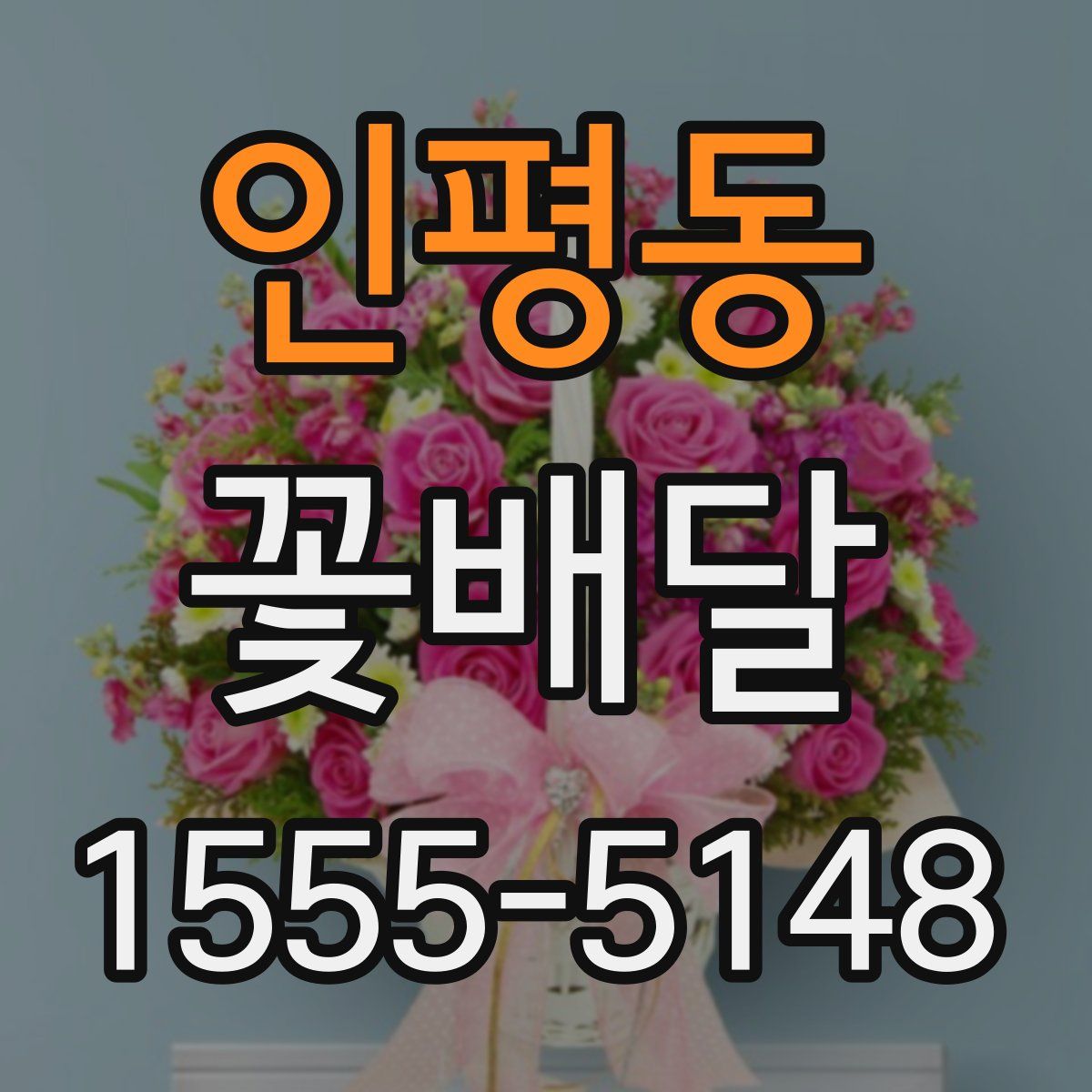 인평동 꽃배달