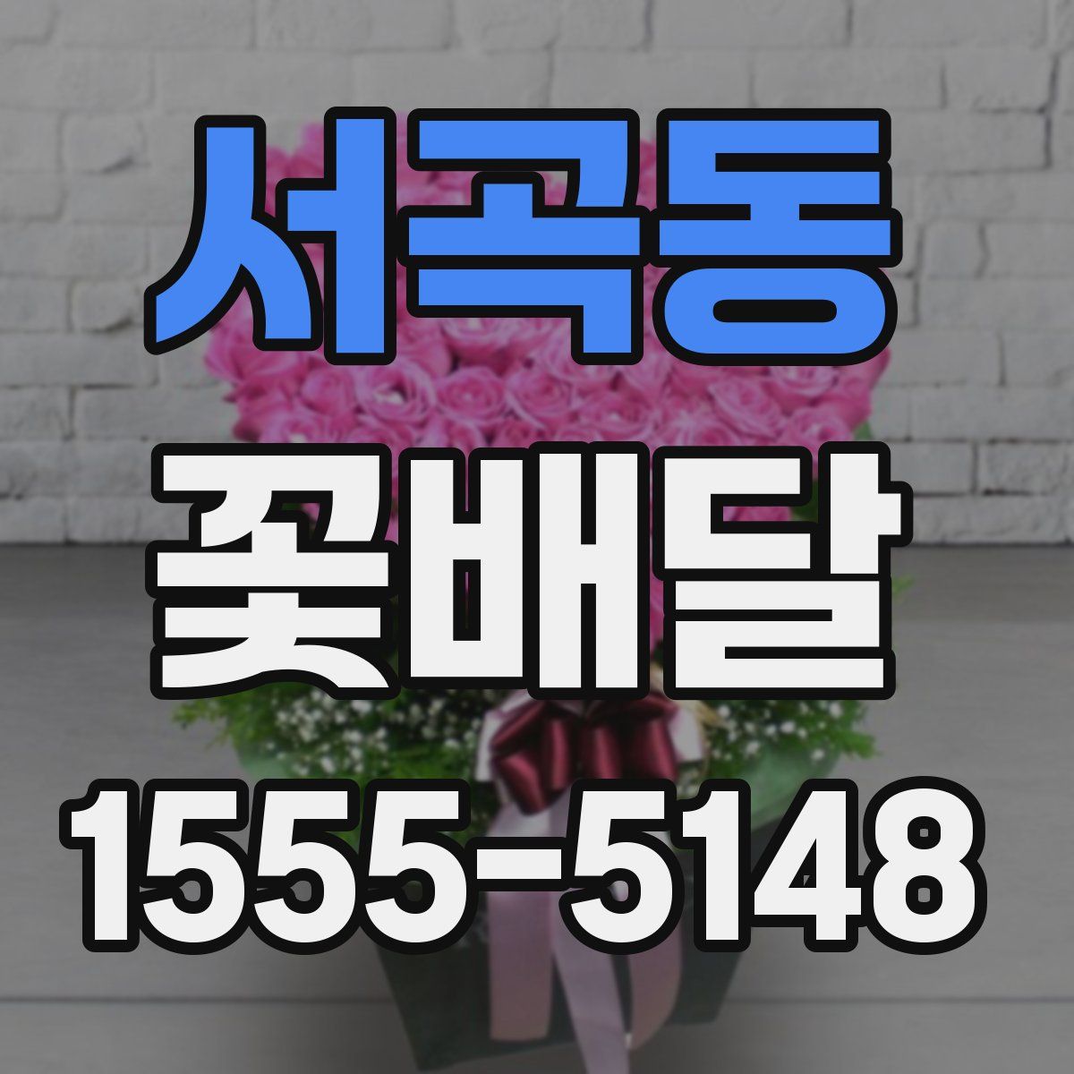 서곡동 꽃배달