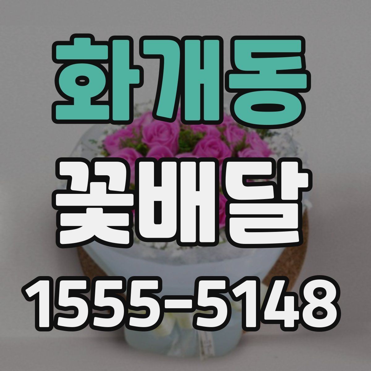 화개동 꽃배달 꽃 종류별 분위기와 어울리는 상황