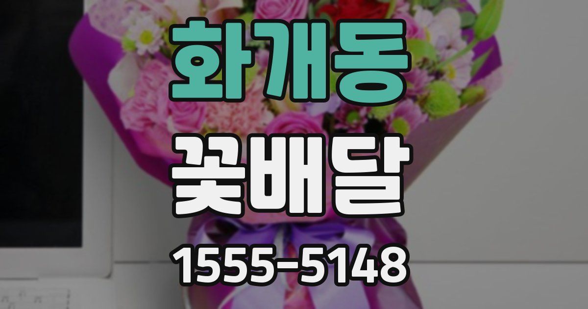 화개동 꽃배달